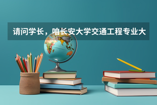 请问学长，咱长安大学交通工程专业大二上学期都要学哪些课程啊～？