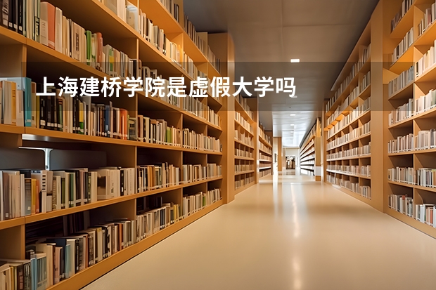 上海建桥学院是虚假大学吗