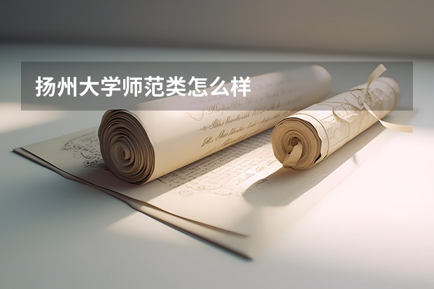 扬州大学师范类怎么样