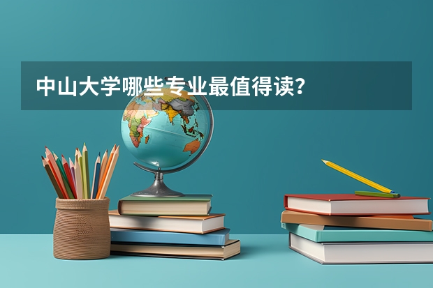 中山大学哪些专业最值得读?