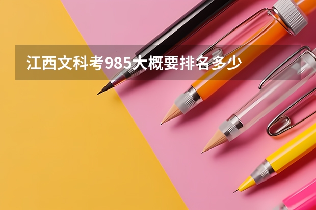 江西文科考985大概要排名多少