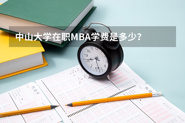 中山大学在职MBA学费是多少?