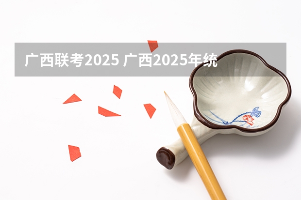 广西联考2025 广西2025年统招专升本有那些医学院校