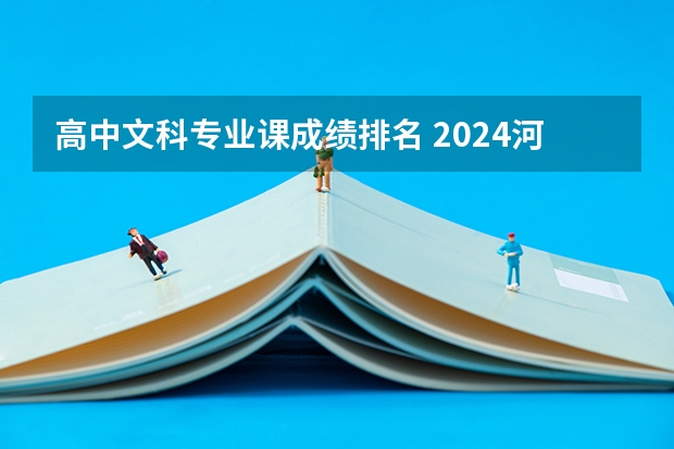 高中文科专业课成绩排名 2024河南高考文科一分一段表公布 最新成绩排名【完整版】