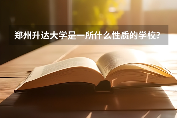 郑州升达大学是一所什么性质的学校？属三本吗？