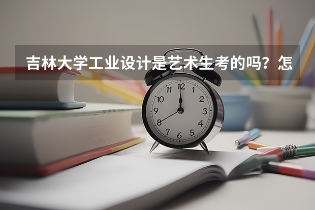 吉林大学工业设计是艺术生考的吗？怎么不在设计学院.考试也只招艺术设计 考试的艺术设计中包含工业设计吗