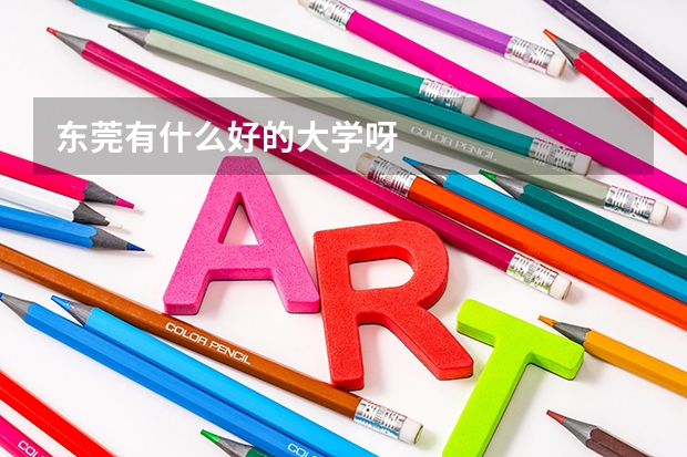 东莞有什么好的大学呀