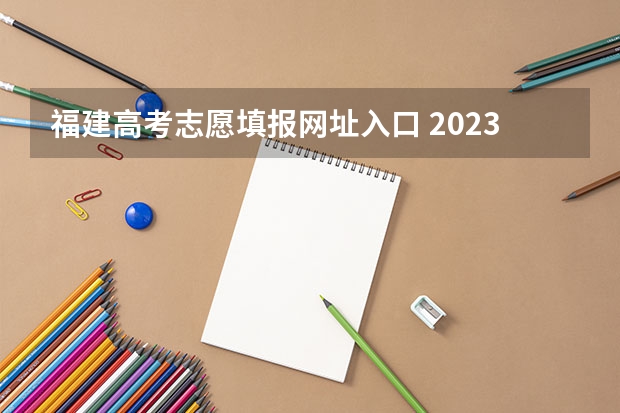 福建高考志愿填报网址入口 2023年福建函授本科在哪报名 网上报考入口在哪？