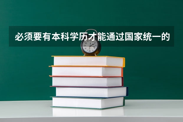 必须要有本科学历才能通过国家统一的司法考试拿到律师资格证吗