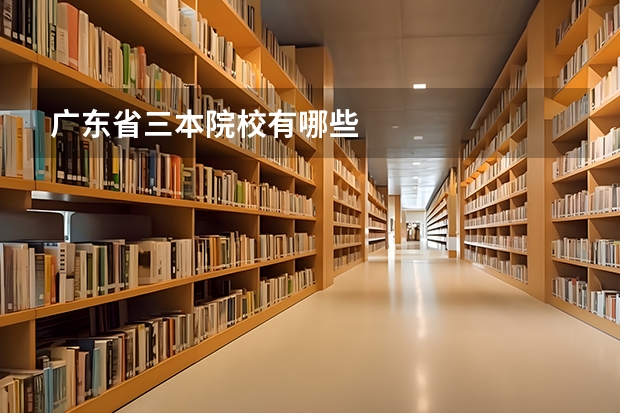 广东省三本院校有哪些