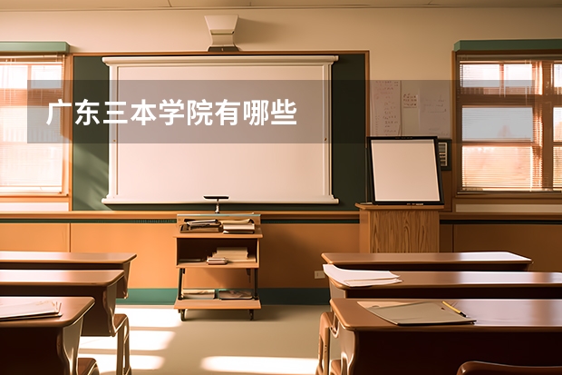 广东三本学院有哪些