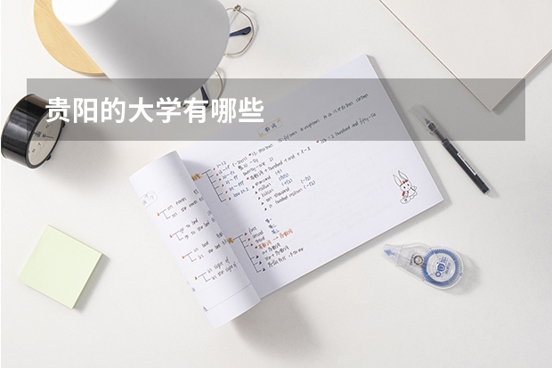 贵阳的大学有哪些