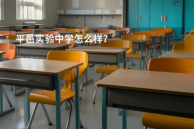 平邑实验中学怎么样？