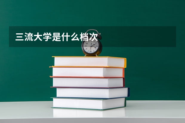 三流大学是什么档次