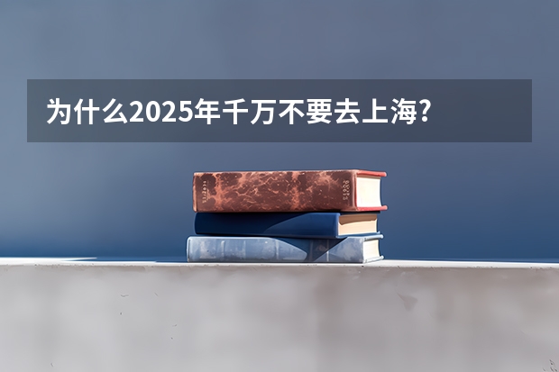 为什么2025年千万不要去上海? - 知乎