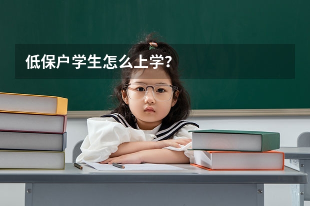 低保户学生怎么上学？