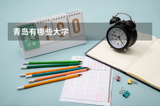 青岛有哪些大学