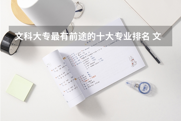 文科大专最有前途的十大专业排名 文科高薪专业排名 文科生工资最高的专业