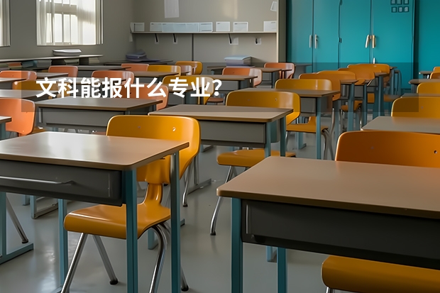 文科能报什么专业？