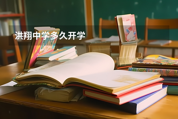 洪翔中学多久开学