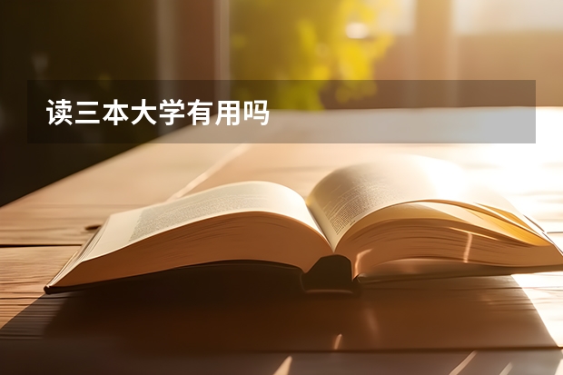 读三本大学有用吗