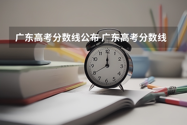 广东高考分数线公布 广东高考分数线一览表 避开这5个误区，就可能低分进入好大学