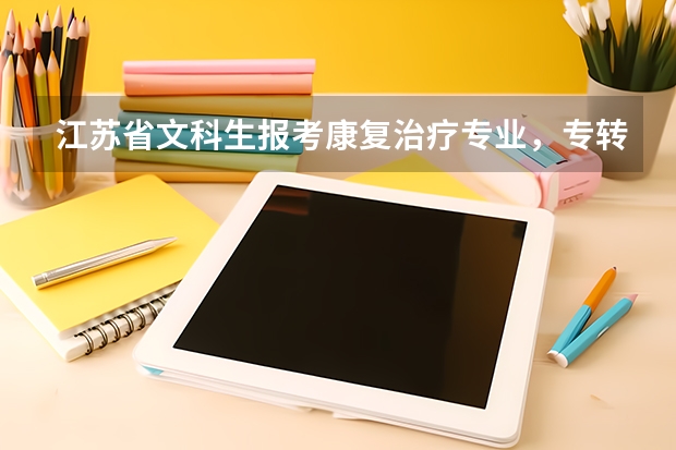 江苏省文科生报考康复治疗专业,专转本的时候还考数学吗?