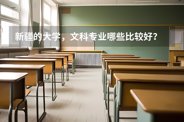 新疆的大学，文科专业哪些比较好？