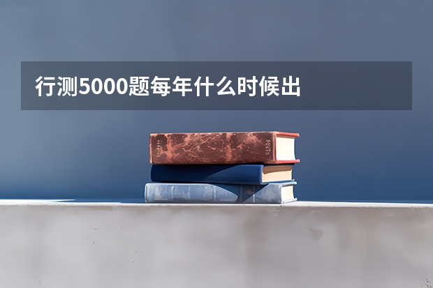 行测5000题每年什么时候出