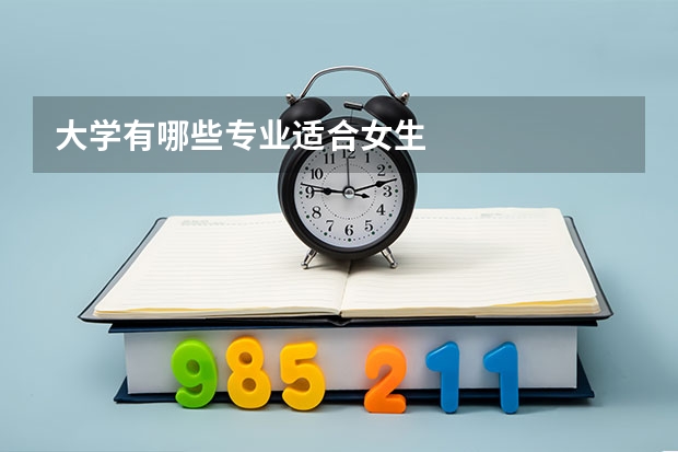 大学有哪些专业适合女生