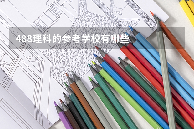 488理科的参考学校有哪些
