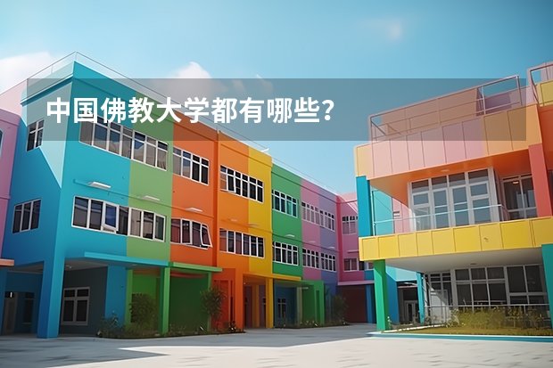中国佛教大学都有哪些？