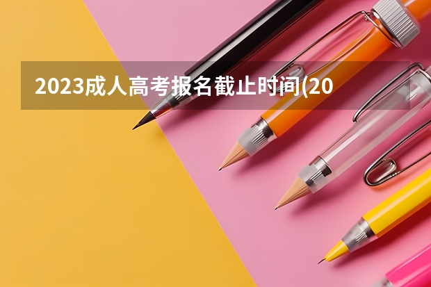 2023成人高考报名截止时间(2023成人本科报名)？ 河南省太康县太康二高高考分数排名