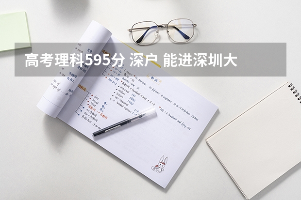 高考理科595分 深户 能进深圳大学否?有什么专业可选?