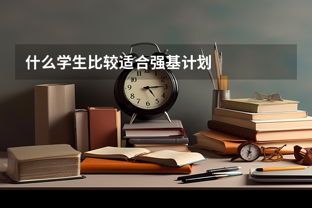 什么学生比较适合强基计划