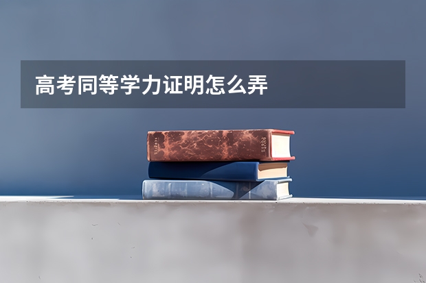 高考同等学力证明怎么弄