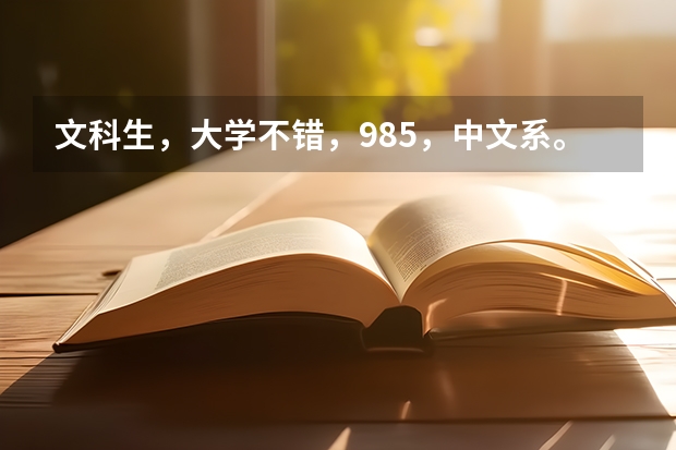 文科生，大学不错，985，中文系。做游戏文案策划值得吗。