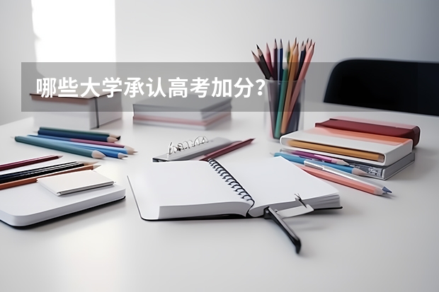 哪些大学承认高考加分？