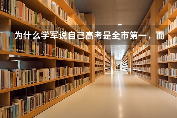 为什么学军说自己高考是全市第一，而杭二说