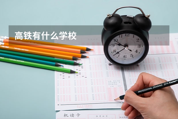 高铁有什么学校