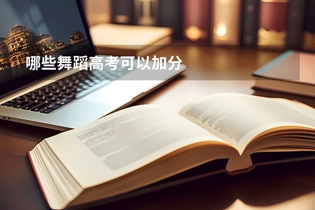 哪些舞蹈高考可以加分