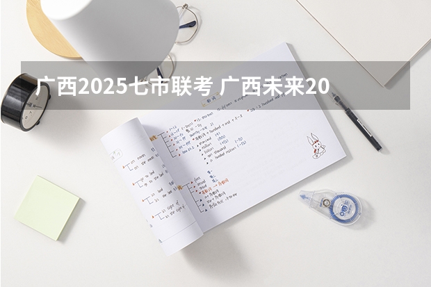 广西2025七市联考 广西未来2025重点发展的城市