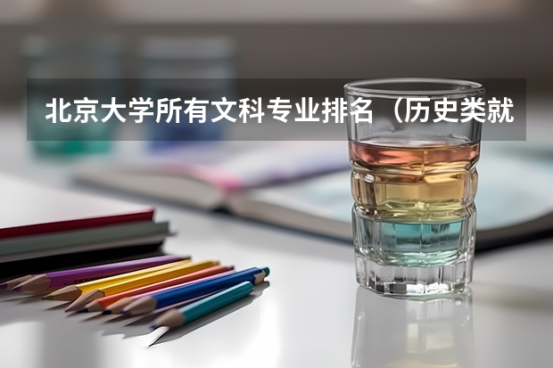 北京大学所有文科专业排名（历史类就业前景好的十大专业）