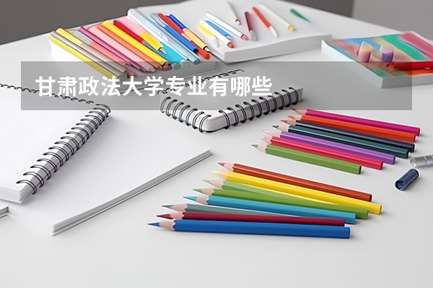甘肃政法大学专业有哪些