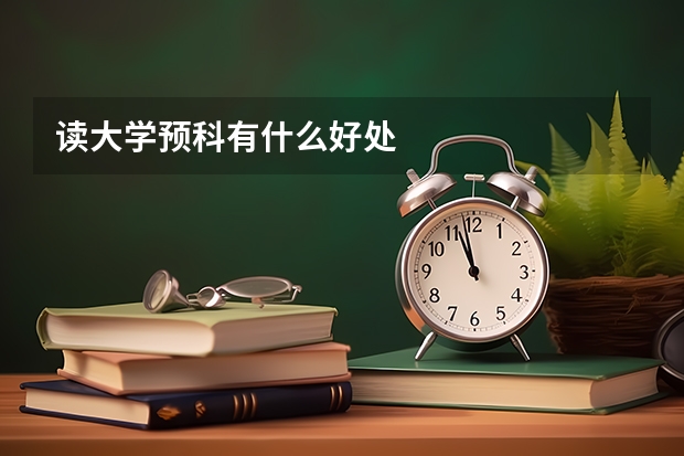 读大学预科有什么好处