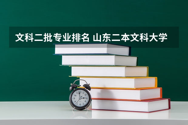 文科二批专业排名 山东二本文科大学排名及文科分数线排名