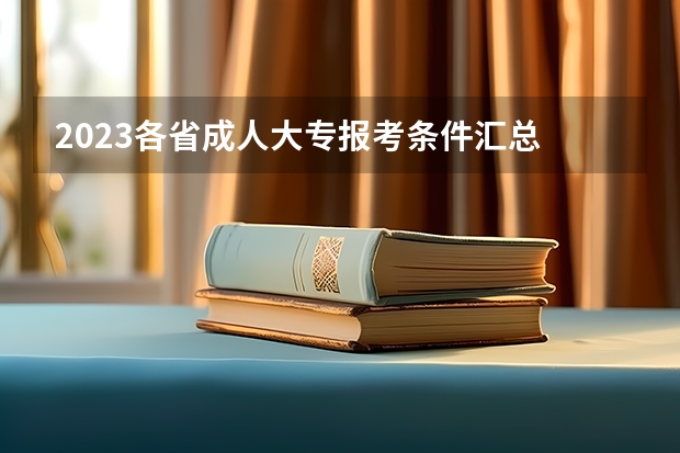 2023各省成人大专报考条件汇总 报名费用大概是多少？