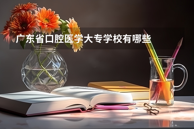 广东省口腔医学大专学校有哪些
