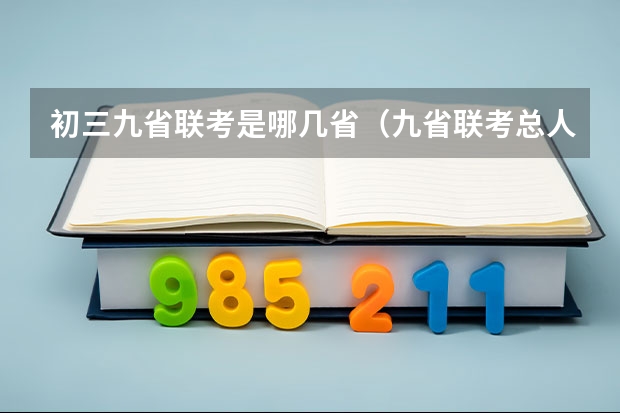 初三九省联考是哪几省（九省联考总人数）