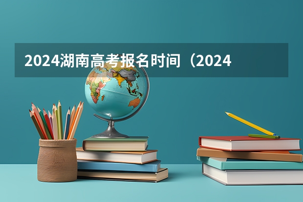 2024湖南高考报名时间（2024跆拳道体考具体时间）